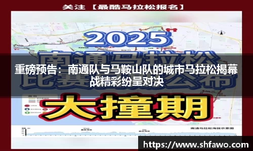 重磅预告：南通队与马鞍山队的城市马拉松揭幕战精彩纷呈对决
