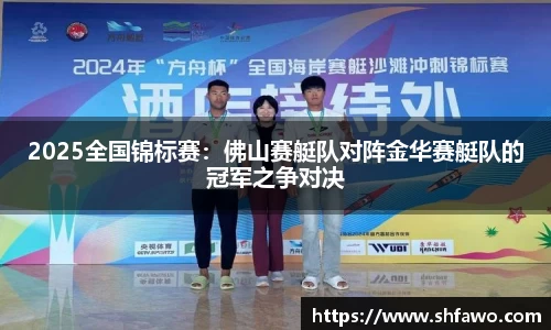 2025全国锦标赛：佛山赛艇队对阵金华赛艇队的冠军之争对决
