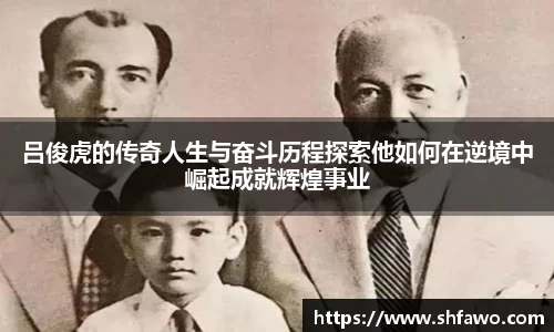 吕俊虎的传奇人生与奋斗历程探索他如何在逆境中崛起成就辉煌事业