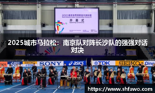 2025城市马拉松：南京队对阵长沙队的强强对话对决