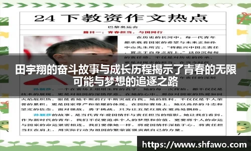 田宇翔的奋斗故事与成长历程揭示了青春的无限可能与梦想的追逐之路