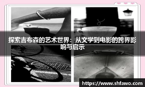 探索吉布森的艺术世界：从文学到电影的跨界影响与启示