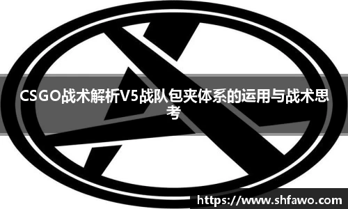 CSGO战术解析V5战队包夹体系的运用与战术思考