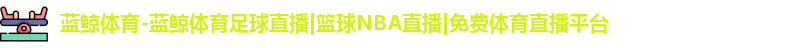 蓝鲸体育