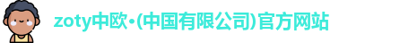 zoty中欧